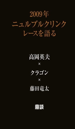 ２００９年ニュルブルクリンクレースを語る　高岡英夫×クラゴン×藤田竜太　鼎談