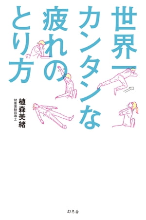 世界一カンタンな疲れのとり方【電子書籍】[ 植森美緒 ]