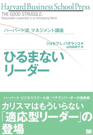 ハーバード流マネジメント講座 ひるまないリーダー