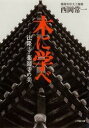 木に学べ　法隆寺・薬師寺の美（小学館文庫）【電子書籍】[ 西岡常一 ]