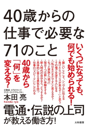 40歳からの仕事で必要な71のこと