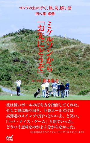 ゴルフのおかげで、旅、友、嬉し涙　四の旅　感動　〜ミケルソンからお先にどうぞ〜