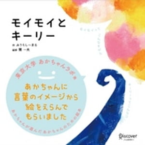 図鑑（2歳向き） モイモイとキーリー (あかちゃん学絵本) 0~2歳児向け (あかちゃんが選んだあかちゃんのための絵本)【電子書籍】[ みうらし～まる ]