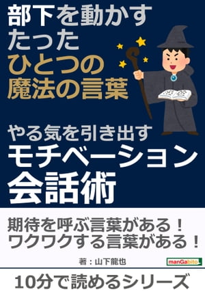 部下を動かすたったひとつの魔法の言葉　〜やる気を引き出すモチベーション会話術〜