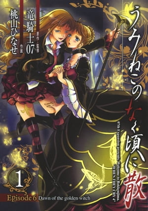 うみねこのなく頃に散　Episode6:Dawn of the golden witch1巻【電子書籍】[ 竜騎士07 ]