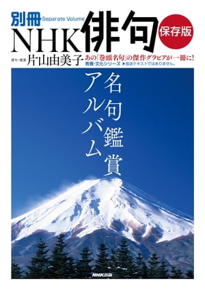 別冊ＮＨＫ俳句　保存版　名句鑑賞アルバム