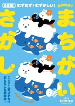 決定版！むずむず！ むずかしい！ 動物山盛りまちがいさがし【電子書籍】[ shimizu ]のサムネイル