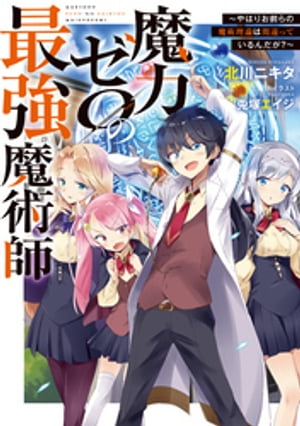 魔力ゼロの最強魔術師〜やはりお前らの魔術理論は間違っているんだが？〜【電子書籍限定書き下ろしSS付き】