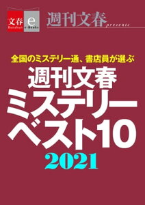 週刊文春ミステリーベスト10　2021【文春e-Books】【電子書籍】[ 週刊文春ミステリーベスト10班 ]