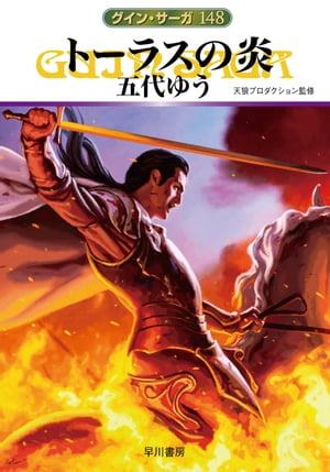 グイン・サーガ148　トーラスの炎【電子書籍】[ 五代 ゆう ]