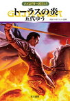 グイン・サーガ148　トーラスの炎【電子書籍】[ 五代 ゆう ]