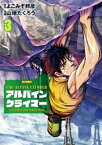 THE ALPINE CLIMBER 単独登攀者・山野井泰史の軌跡（3）【電子書籍】[ よこみぞ邦彦 ]