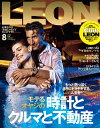 LEON 2025年 08月号 モテるオヤジの時計とクルマと不動産【電子書籍】