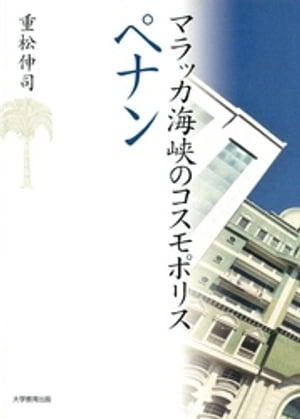 マラッカ海峡のコスモポリス　ペナン【電子書籍】[ 重松伸司 ]