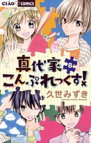 真代家こんぷれっくす！（8）【電子書籍】[ 久世みずき ]