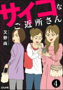 サイコなご近所さん（分冊版） 【第4話】【電子書籍】 又野尚