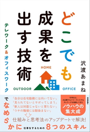 どこでも成果を出す技術　〜テレワーク＆オフィスワークでなめらかに仕事をするための8つのスキル