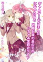 ギャルゲーの女主人公になった私と攻略対象のあの子のいちゃあま百合ライフ【電子書籍】 春音優月