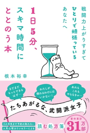 戦闘力上がりすぎてひとりで頑張っているあなたへ　1日5分、スキマ時間にととのう本