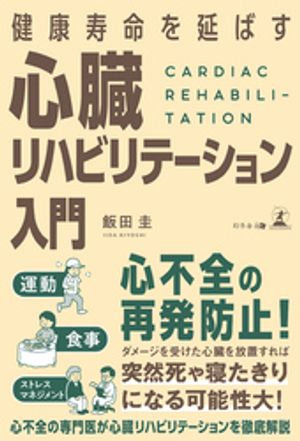 健康寿命を延ばす 心臓リハビリテーション入門【電子書籍】[ 飯田圭 ](3)