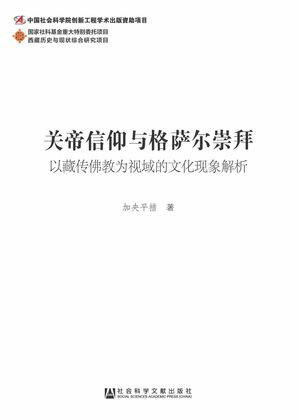 ?帝信仰与格??崇拜：以藏?佛教??域的文化?象解析【電子書籍】[ 加央平措 ]