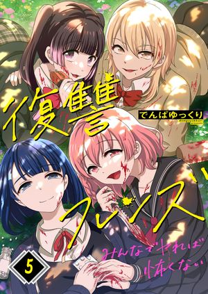復讐フレンズ~みんなでヤれば怖くない