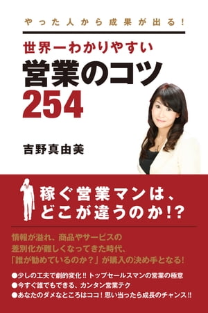 やった人から成果が出る！世界一わかりやすい営業のコツ254　〈ライフアドベンチャー倶楽部　特別版〉..
