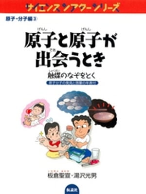 原子と原子が出会うとき 触媒のなぞをとく【電子書籍】[ 板倉聖宣 ]