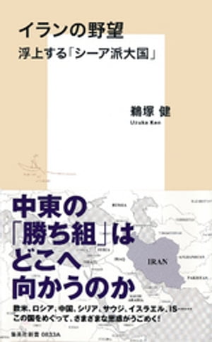 イランの野望　浮上する「シーア派大国」【電子書籍】[ 鵜塚健 ]