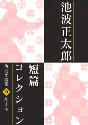 池波正太郎短編コレクション5 坊主雨