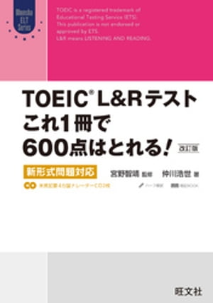 TOEIC L&Rテスト これ1冊で600点はとれる！ 改訂版 新形式問題対応（音声ＤＬ付）