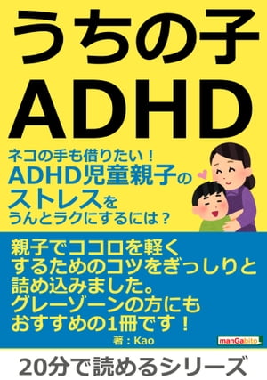 うちの子ＡＤＨＤ。ネコの手も借りたい！ＡＤＨＤ児童親子のストレスをうんとラクにするには？