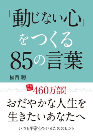 「動じない心」をつくる85の言葉