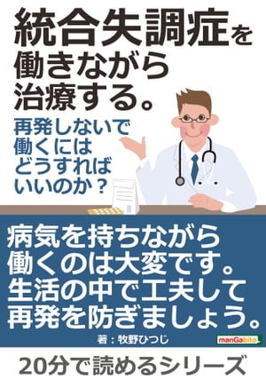 統合失調症を働きながら治療する。再発しないで働くにはどうすればいいのか？