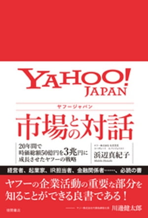 ヤフージャパン 市場との対話　20年間で時価総額50億円を3兆円に成長させたヤフーの戦略