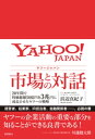 ヤフージャパン 市場との対話　20年間で時価総額50億円を3兆円に成長させたヤフーの戦略【電子書籍】[ 浜辺真紀子 ]