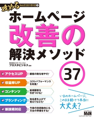 攻めるWeb担当者の教科書1　ホームページ改善の解決メソッド37【電子書籍】[ プロスタビジネス（監修） ]