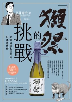 「獺祭」的挑戰 從深山揚名世界的日本酒傳奇【電子書籍】[ 弘兼憲史 ]