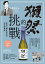 「獺祭」的挑戰：從深山揚名世界的日本酒傳奇