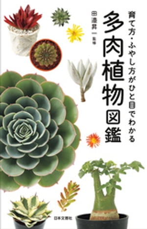 多肉植物図鑑【電子書籍】[ 田邉昇一 ]