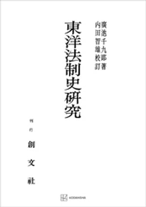 東洋法制史研究