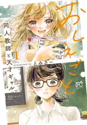 おしえごと 同人教師と天才ギャル【電子単行本】 1【電子書籍】[ とみさー ]