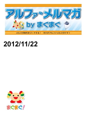 アルファメルマガ　by　まぐまぐ！2012/11/22号