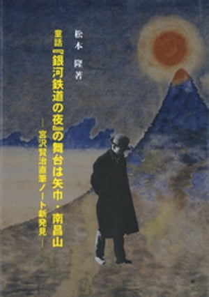 童話『銀河鉄道の夜』の舞台は矢巾・南昌山：宮沢賢治直筆ノート新発見