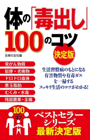 体の「毒出し」100のコツ　決定版【電子書籍】