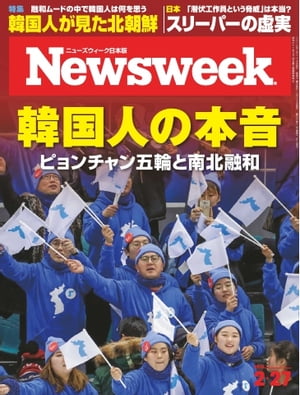 ニューズウィーク日本版 2018年2月27日号【電子書籍】