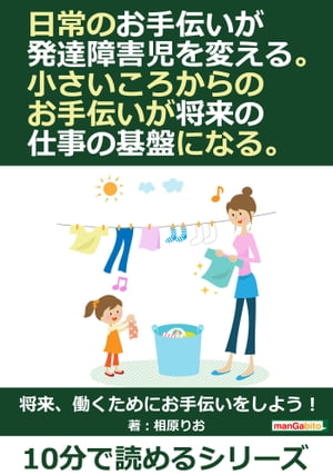 日常のお手伝いが発達障害児を変える。小さいころからのお手伝いが将来の仕事の基盤になる。