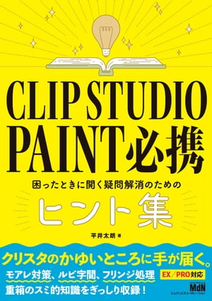 CLIP STUDIO PAINT　必携　困ったときに開く疑問解消のためのヒント集