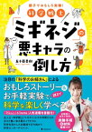 科学戦士「ミギネジ」の悪キャラの倒し方【電子書籍】[ 五十嵐美樹 ]