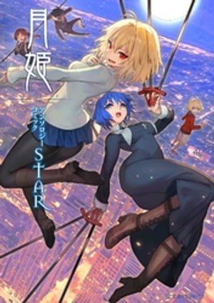 月姫 ーA piece of blue glass moonー アンソロジーコミックSTAR